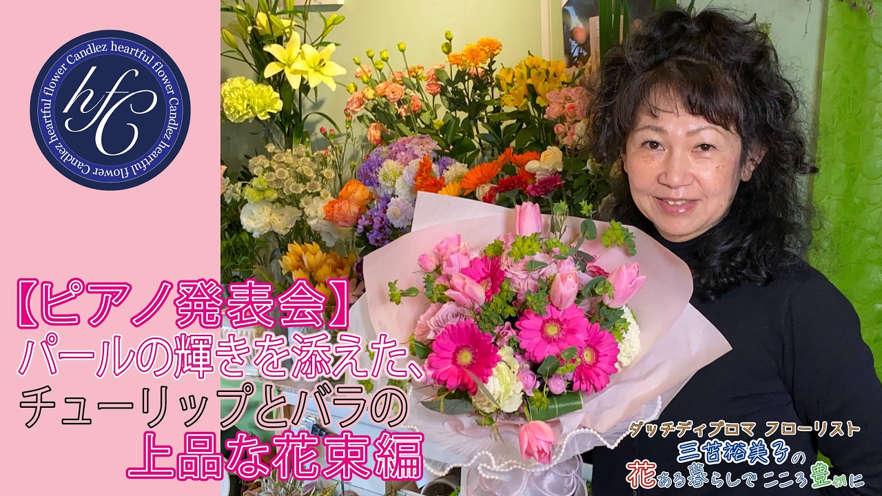 【ピアノ発表会】パールの輝きを添えた、チューリップとバラの上品な花束編 〜ダッチディプロマフローリスト 三苫裕美子の花ある暮らしでこころ豊かに〜