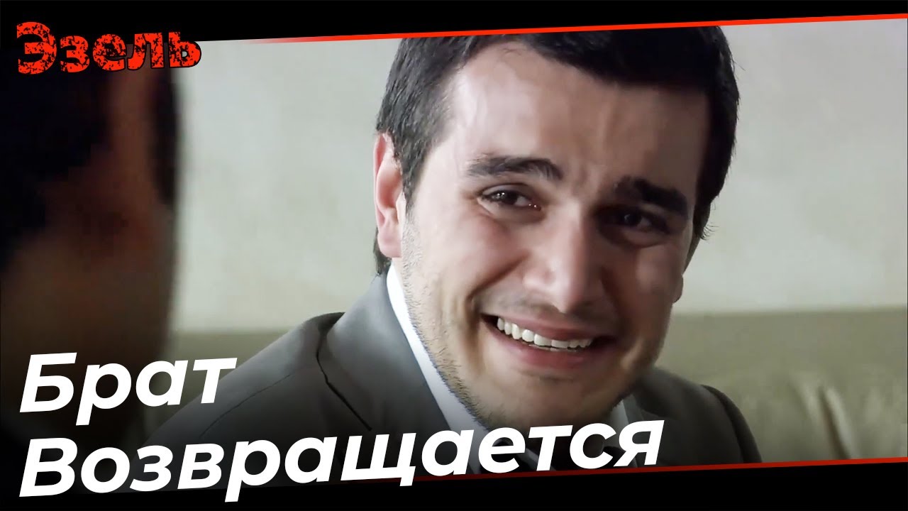 Мерт Узнал, Что Эзель Это Омер! - Эзель