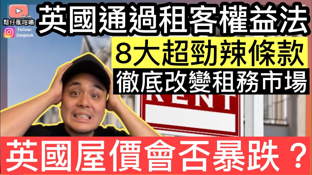 英國正式通過租客權益法‼️2026租務條例天翻地覆改變‼️買樓收租會好大鑊❓