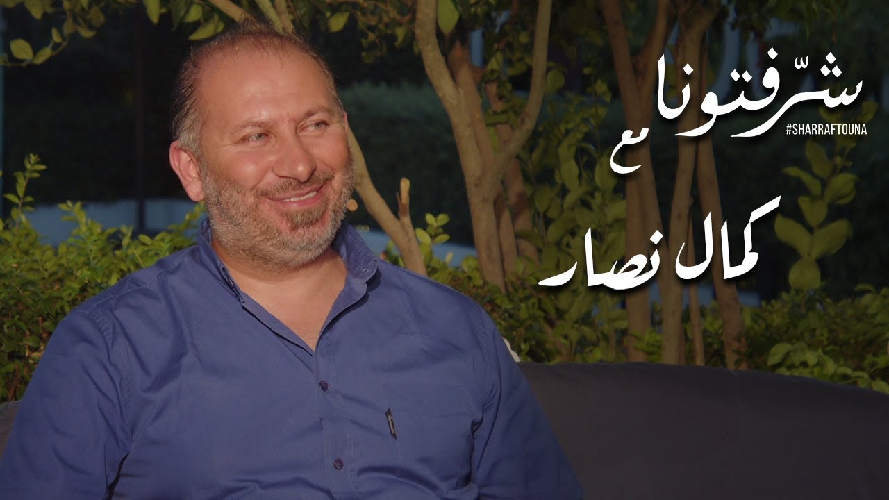 2022 كمال نصار يحكي تفاصيل التحضيرات لمونديال قطر