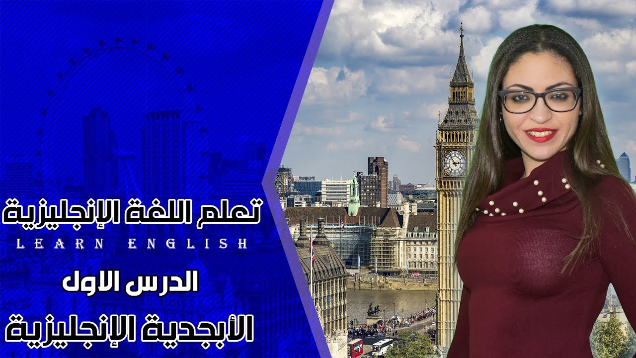 دورة تعلم الإنجليزية للمبتدئين | الدرس الأول | الأحرف من A إلى E