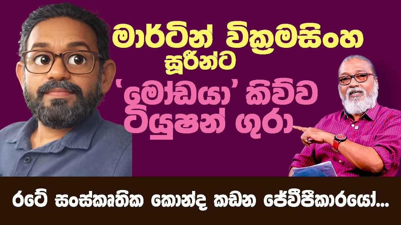'' රාජපක්ෂලා ඉවර කරලා, ජේවීපීයට ඔලුව උස්සන්ඩ පාර හැදීම...''🫵🫵අලුත් කතාවලින් පරණ වෙන කතා කළ යුතුම කතා