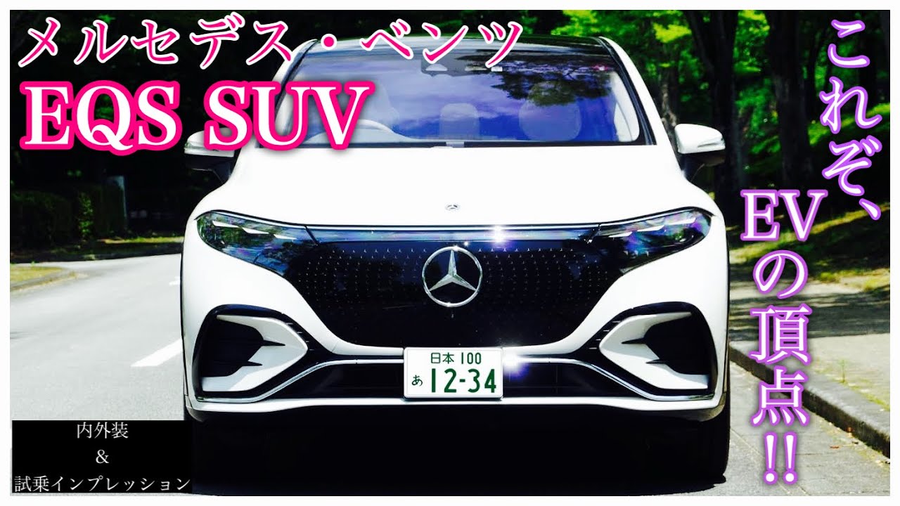 [車紹介第12弾] メルセデス・ベンツ EQS SUV…内外装・一般道・高速試乗