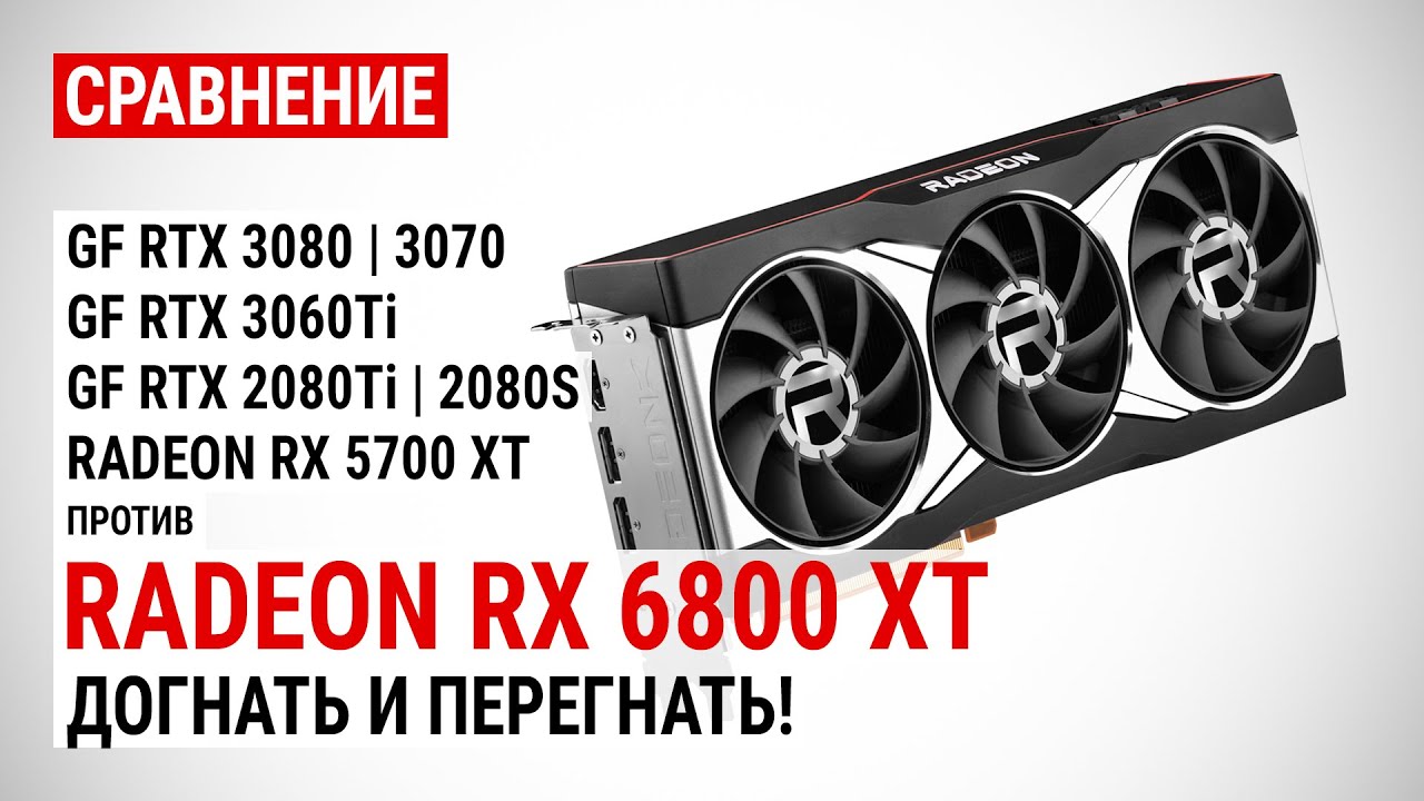 Radeon RX 6800 XT против GeForce RTX 3080/3070/3060Ti/2080Ti и RX 5700 XT в FHD, QHD и 4K