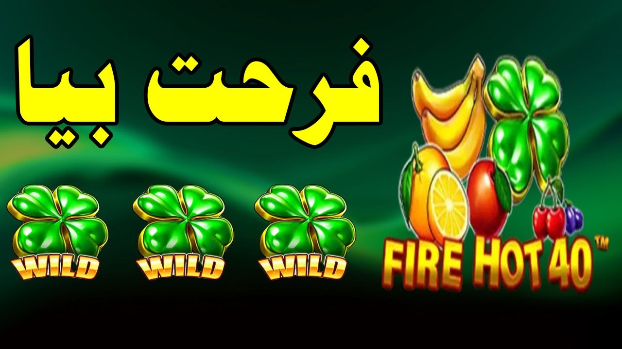 Fire Hot 40 slot MEGAWIN 🔔🍒 رجعلي فلوسي