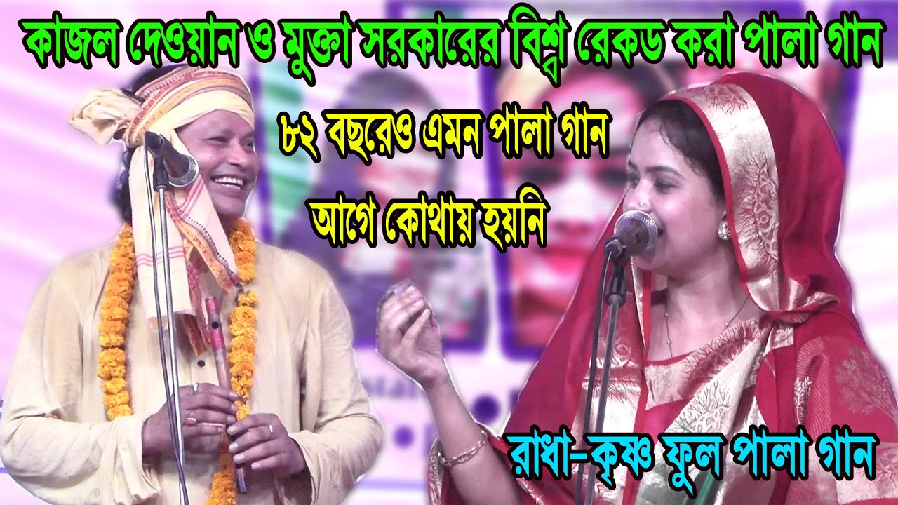 কাজল দেওয়ান ও মুক্তা সরকারের বিশ্ব রেকড করা পালা গান, ৮২ বছরেও এমন পালা গান কোথায় হয়নি, kajol mukta