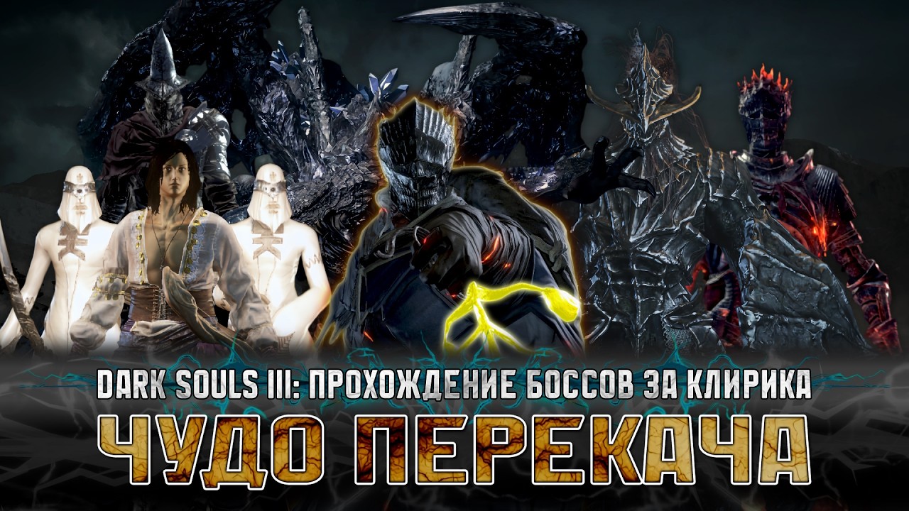 Только чудеса: No‑Hit‑прохождение ВСЕХ боссов Dark Souls 3 за клирика