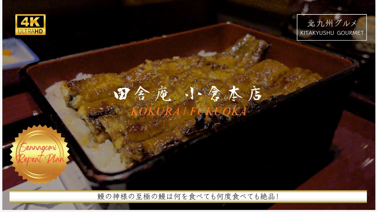 【小倉グルメ】リピート企画。『田舎庵 小倉本店』。鰻の神様の絶品天然うなぎを今年も堪能してきました！