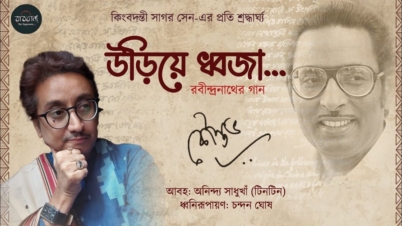 Uriye Dhwaja Abhrabhedi Rathe || Kaustav Goswami || RabindraSangeet || উড়িয়ে ধ্বজা || কৌস্তভ