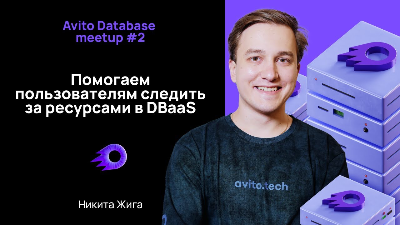 Помогаем пользователям следить за ресурсами в DBaaS — Никита Жига
