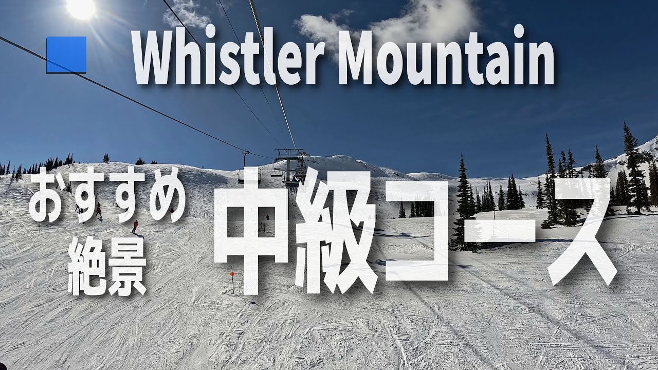 ウィスラーブラッコム｜おすすめ圧雪クルージングコースベスト3！ウィスラーマウンテン