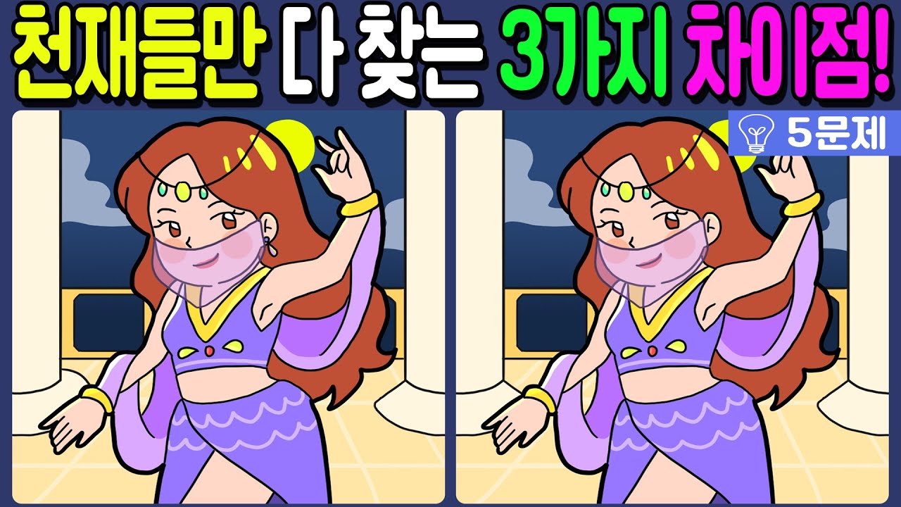 【다른그림찾기/치매예방】천재들만 다 찾는 3가지 차이점!🔥【 find difference / 두뇌운동/3개 찾기/5문제/#449】