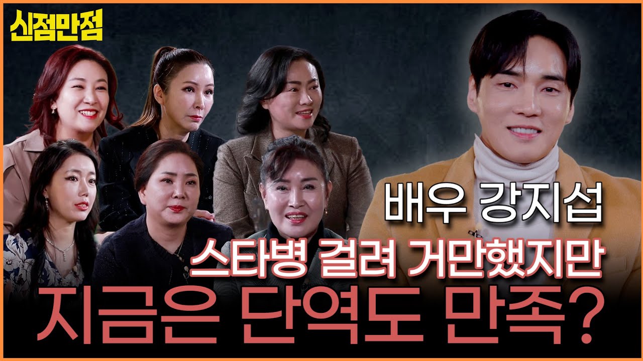 [신점만점💘] 배우 강지섭🥰 스타병 걸려 거만했지만... 지금은 단역도 만족👊