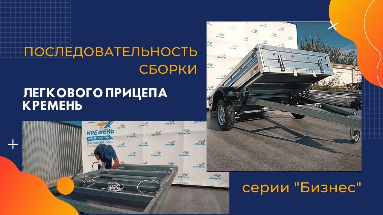Сборка прицеп Кремень серии Бизнес