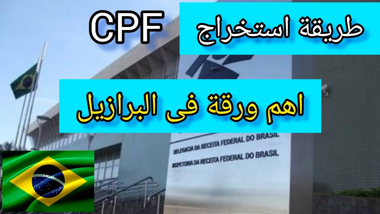 البرازيل طريقة استخراج cpf اهم ورقة فى البرازيل وانت فيزا سياحة Brazil