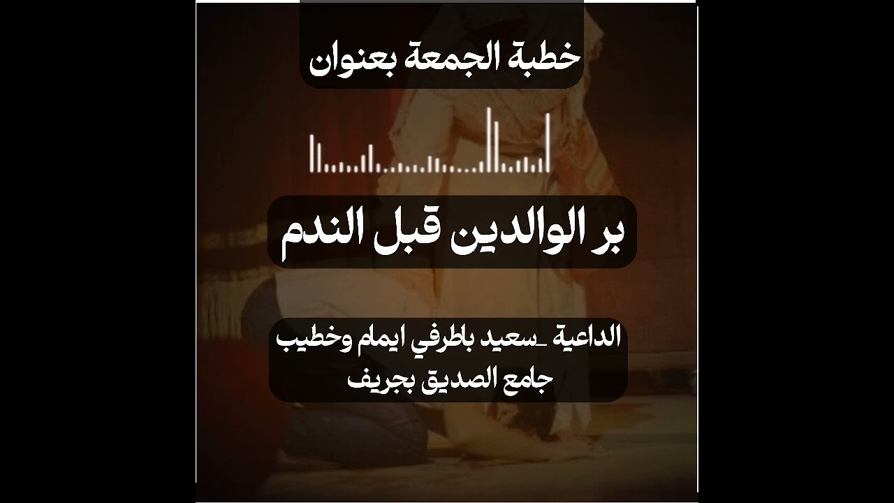 خطبة الجمعة بعنوان/ #بر الوالدين قبل الندم💔😱# للدعاية/سعيد باطرفي 