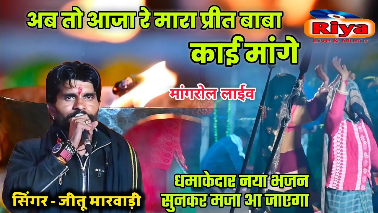 प्रीत बाबा काई मांगे// मांगरोल लाईव//सिंगर जीतू मारवाड़ी 