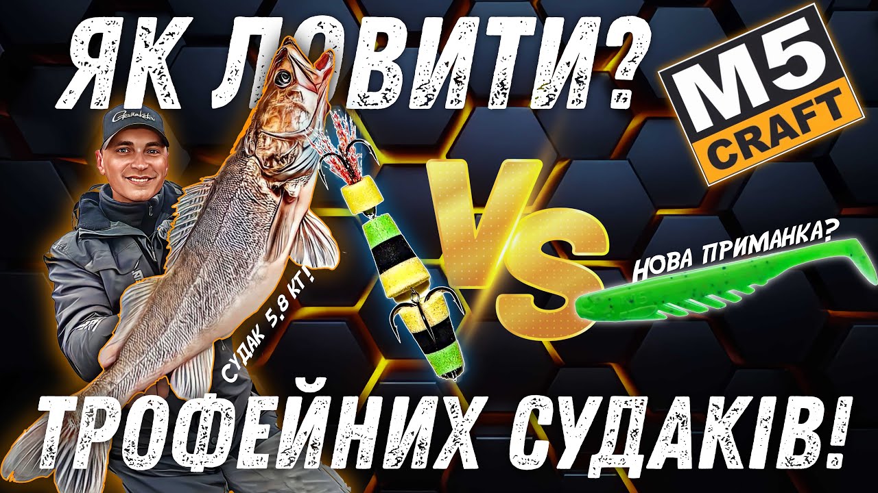 ОСІННІЙ МОНСТР! Як ловити трофейного судака — судак на 5.8 кг!