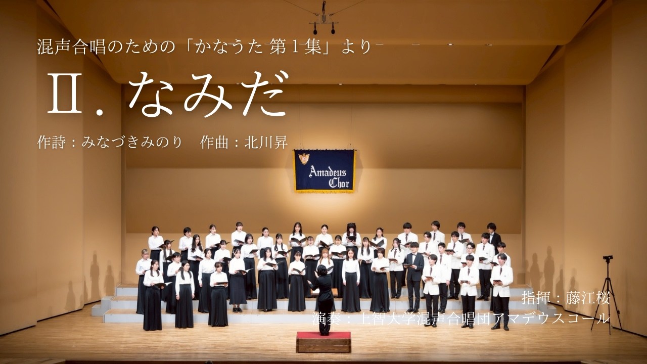 「Ⅱ. なみだ」（混声合唱のための「かなうた 第１集」より）