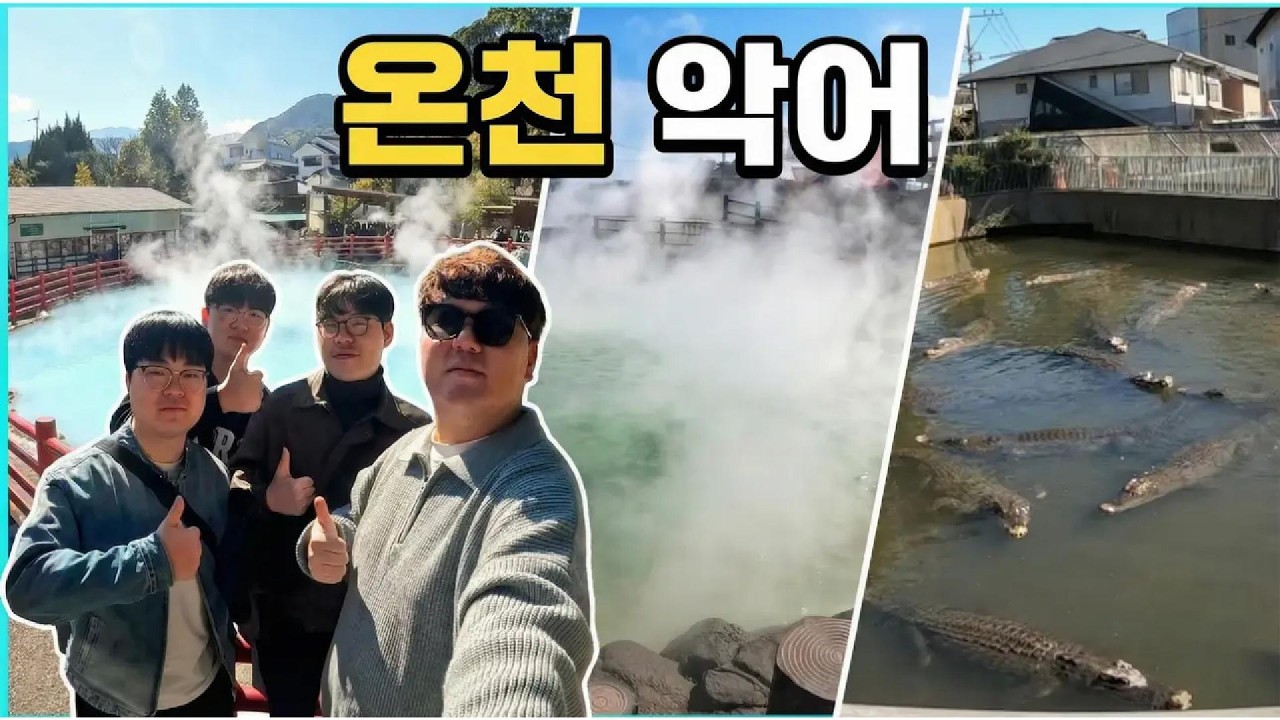 나를 악어에게 데스롤 시키려는 놈들과 벳푸 온천 투어 / 개노답 투어 후쿠오카 (#3)