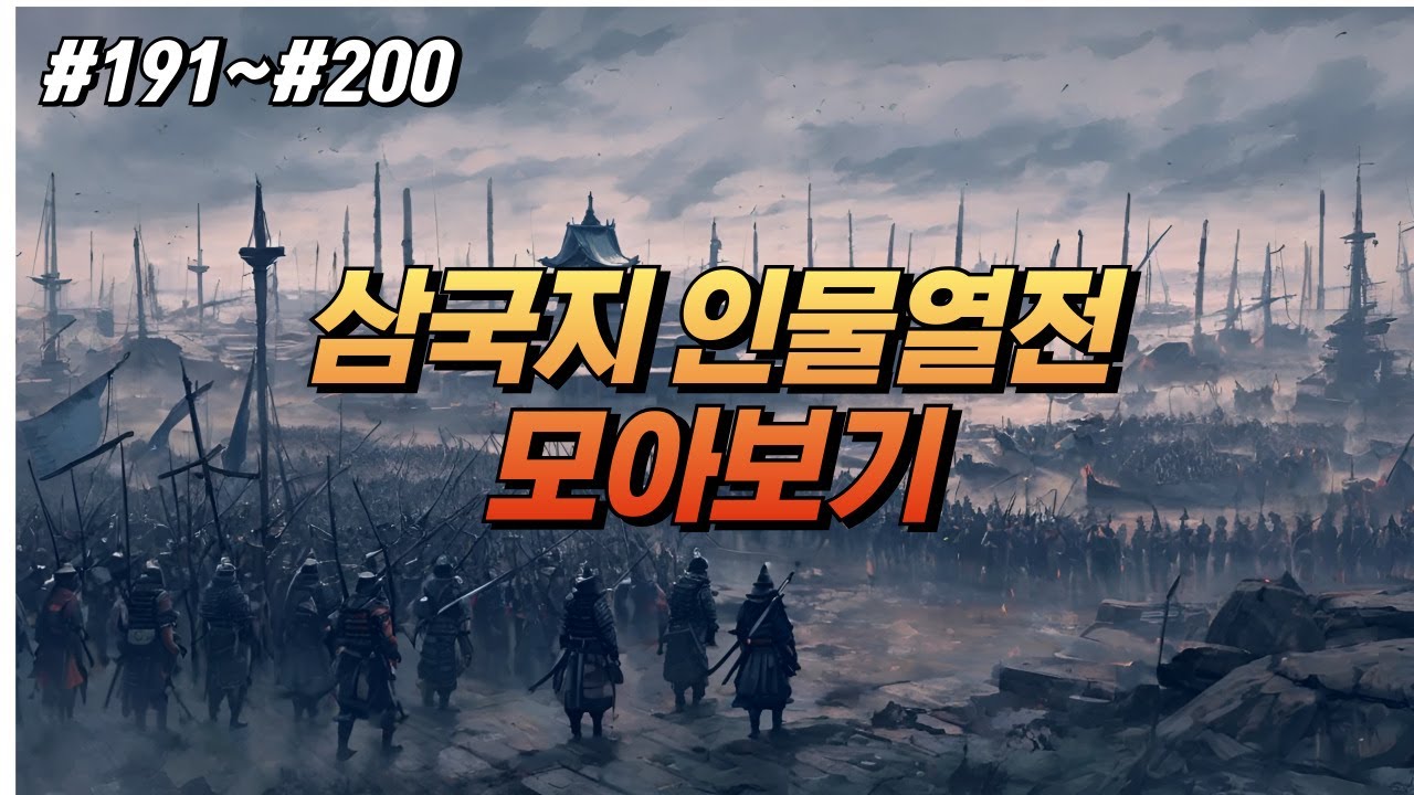 삼국지 인물열전 #191~#200 모아보기 【비의 사견 사광 사마가 사마랑 사마망 사마부 사마사 사마소 사마염】