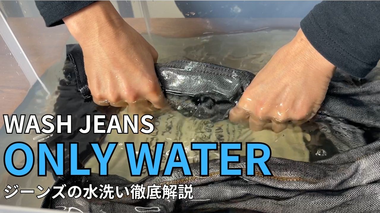 Hand Wash Jeans: 7 Rules　ジーンズ「水洗い・手洗い」失敗しないための【7つのルール】#bobson #jeans #denim