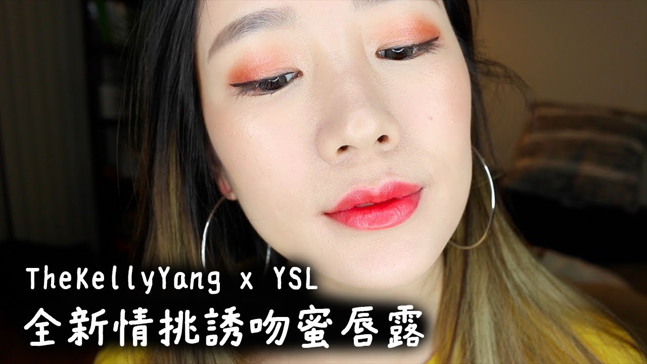 TheKellyYang x YSL | 乾唇救星。YSL全新情挑誘吻蜜唇露