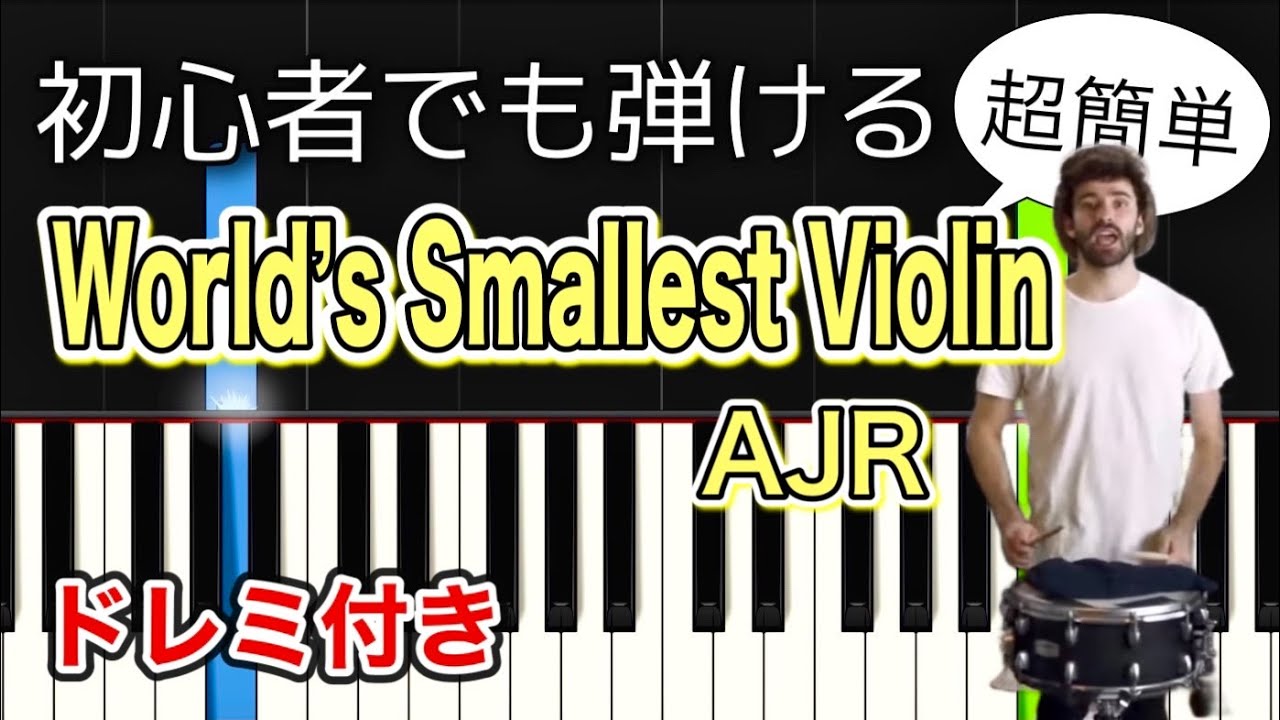 【簡単ピアノ】World's Smallest Violin - AJR