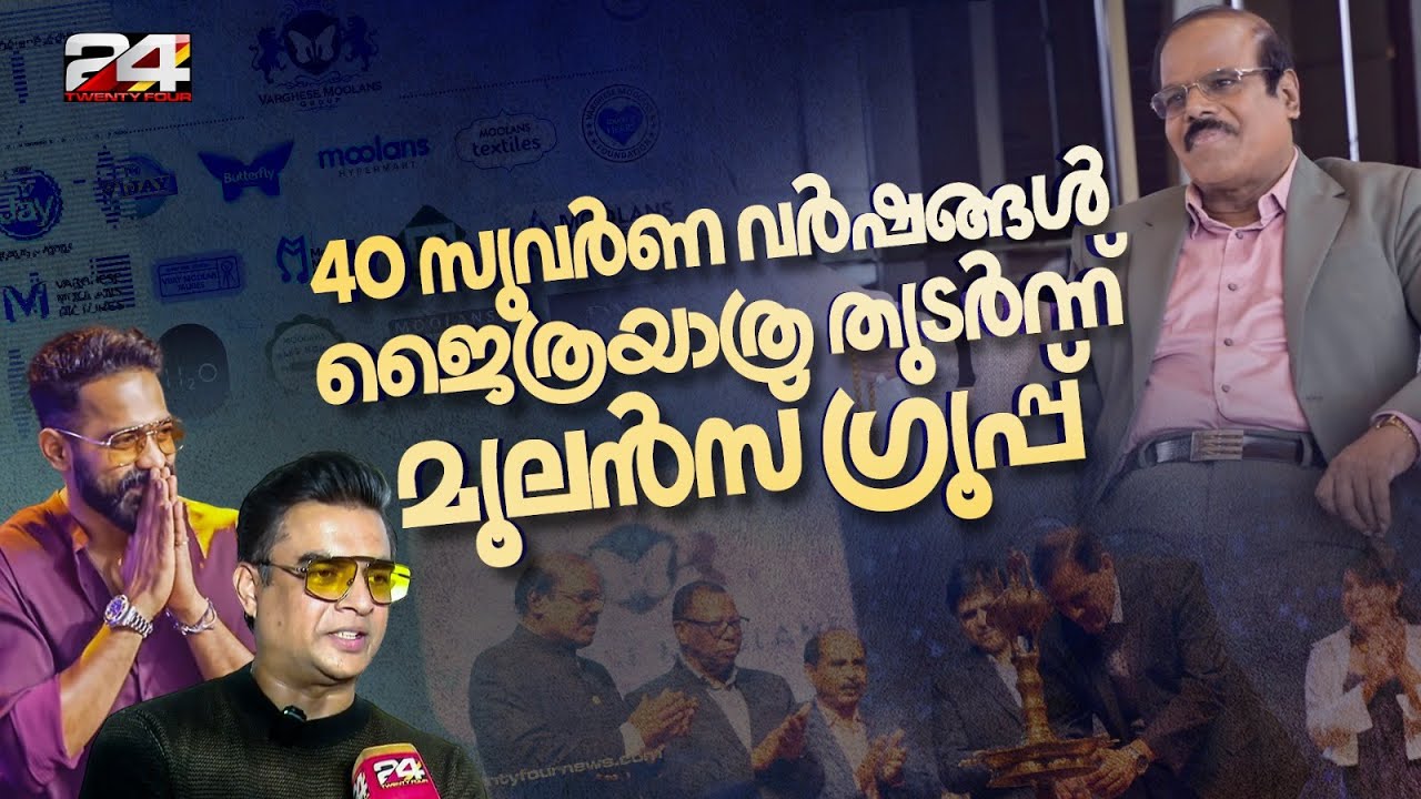 40 സുവര്&zwj;ണ വര്&zwj;ഷങ്ങള്&zwj;, ജനഹൃദയങ്ങളിൽ ജൈത്രയാത്ര തുടർന്ന് മൂലൻസ് ഗ്രൂപ്പ് | Moolans Group