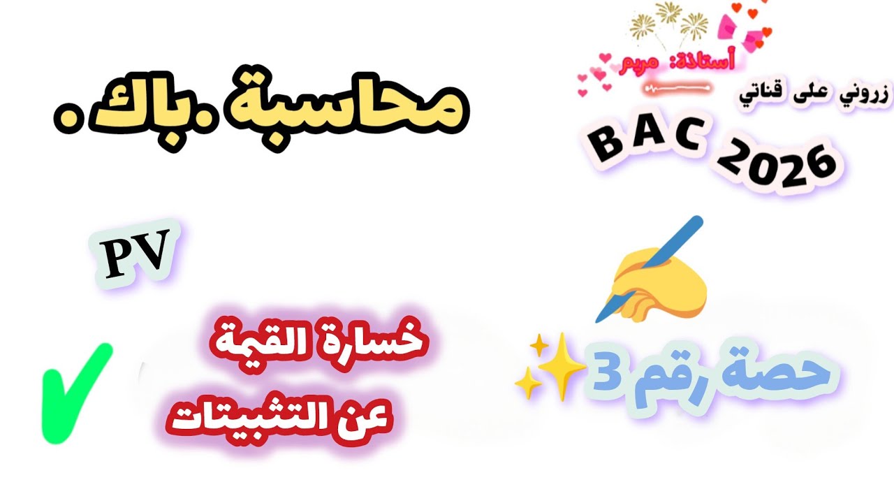 ✅حصة رقم 3 ♦️ : خسارة القيمة عن التثبيتات ◀️ pv #bac_2026