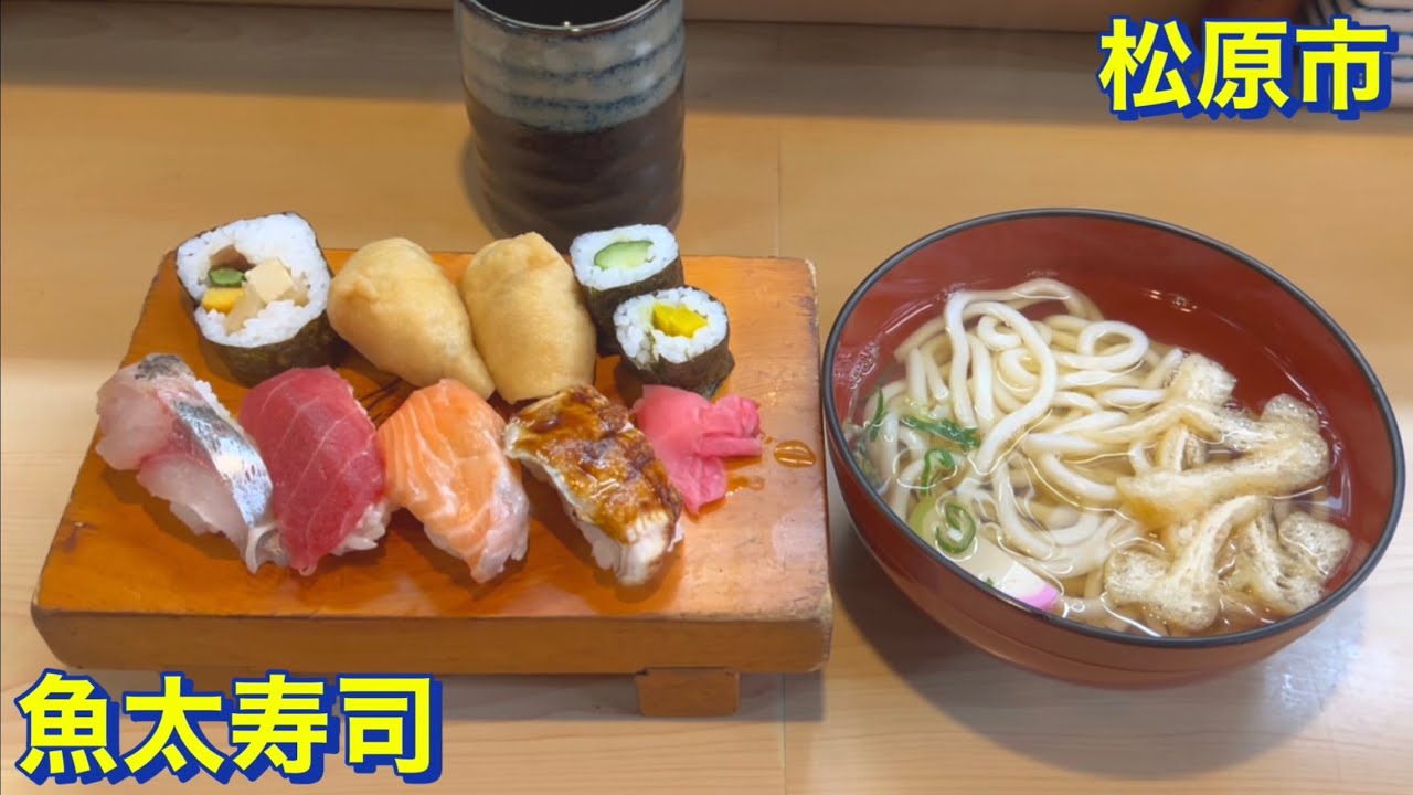 【松原市】（激安）駅から徒歩７分　創業４６年のお寿司屋さん《魚太寿司（うおたすし）》でコスパ最強・コスパ最高の寿司定食を頂く　大阪グルメ／うどん／握り寿司／いなり寿司／巻き寿司／sushi／食べ歩き