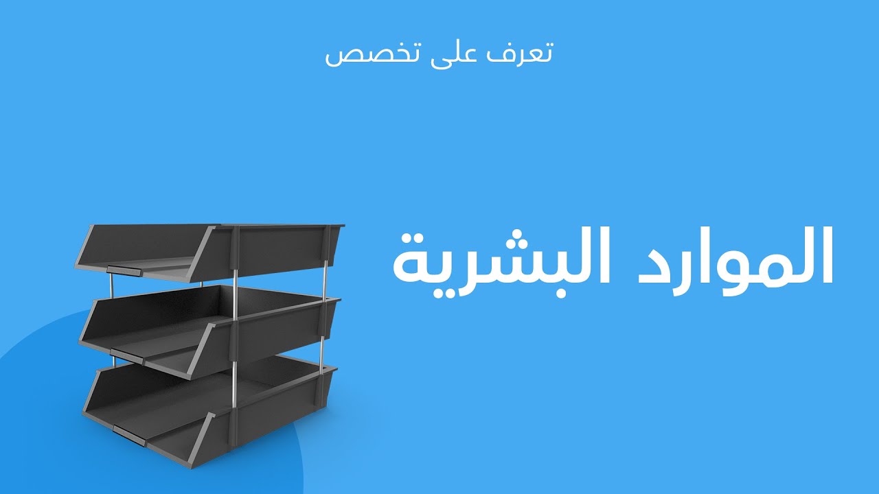 تعرف على تخصصك | الموارد البشرية