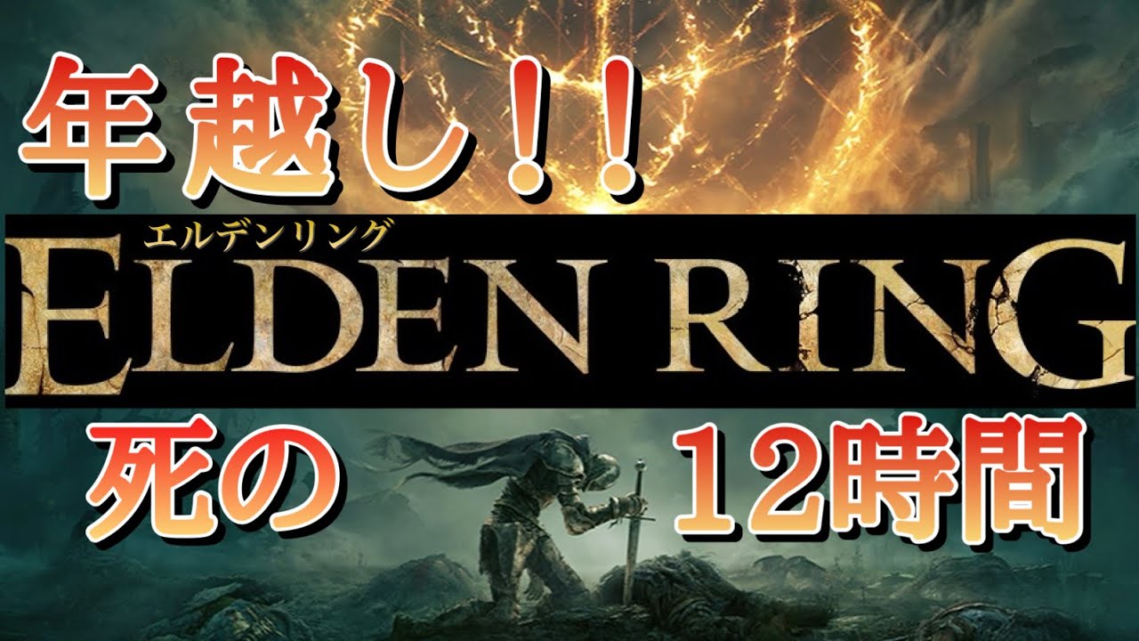 大晦日に『エルデンリング』やるデンリング