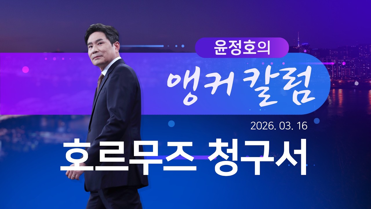 호르무즈 청구서 [윤정호의 앵커칼럼] [뉴스9]