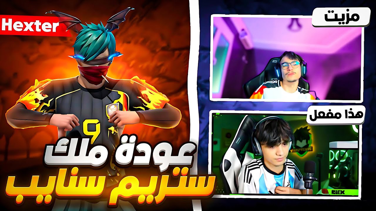 عودة الملك الستريم السنايب والجميع اليوتيوبر يتهموني بالهاك 😱🔥 Best  Player Is Back🥶