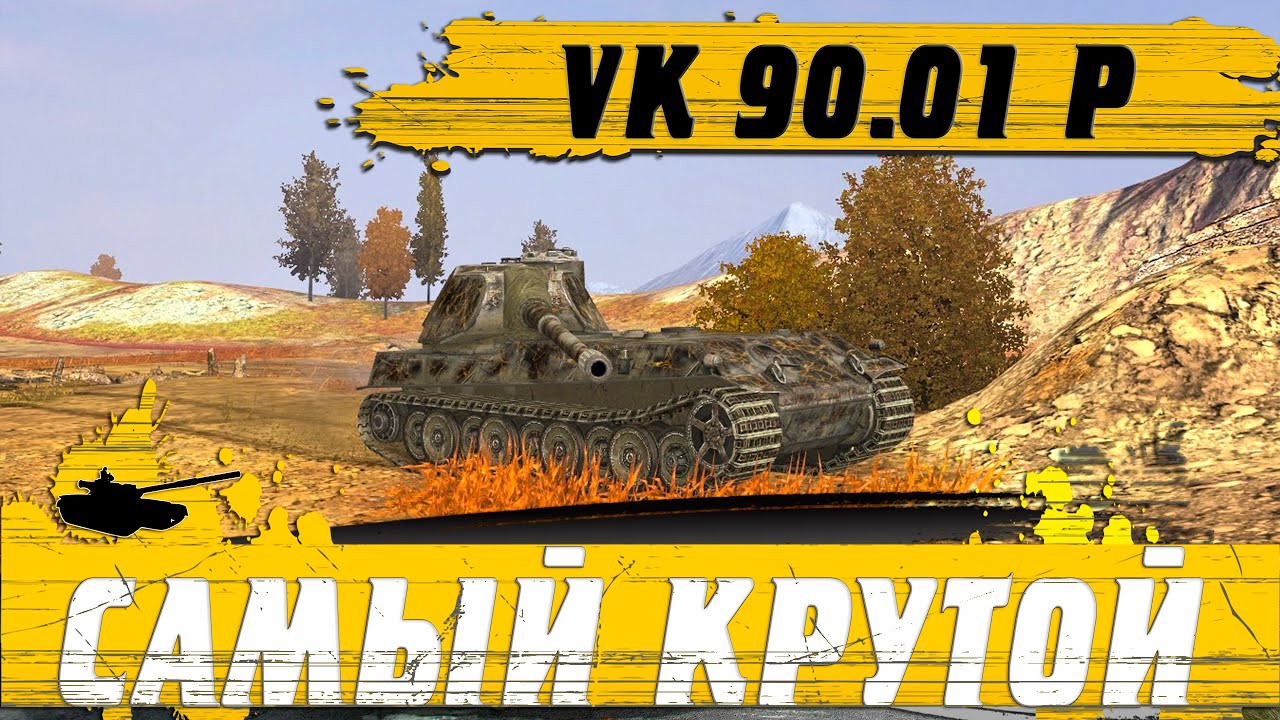 ОБЪЯСНЯЮ ФЕНОМЕН ТАНКА VK 90.01 P ● ДОРОГУЩИЙ ТАНК ВЫНЕСЛИ С АУКЦИОНА ● WoT Blitz