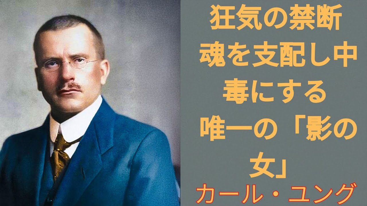【禁断の運命】「彼は1000人の女を捨てても、影を見せた“あなただけ”を選ぶ」――男を永遠に中毒にさせるユング心理学の真実 | カール・ユング