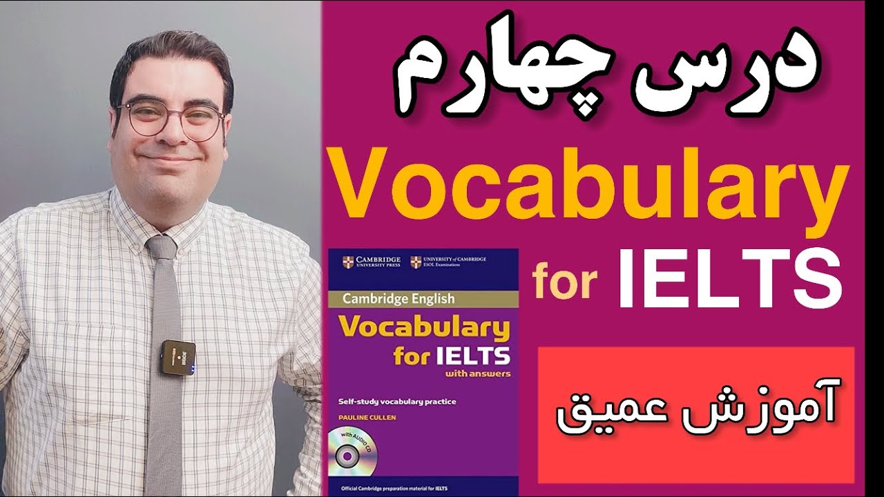 آموزش آیلتس | Vocabulary for IELTS 04