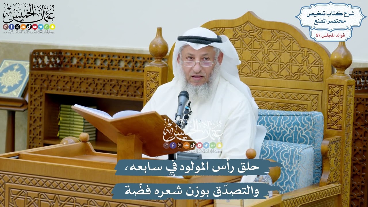 2988 - حلق رأس المولود في سابعه، والتصدّق بوزن شعره فضّة - عثمان الخميس