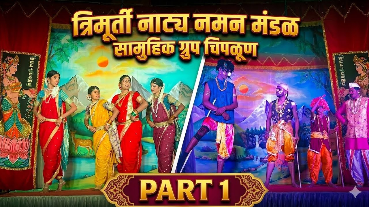 त्रिमूर्ती नाट्य नमन मंडळ सामुहिक ग्रुप चिपळूण गौळण पार्ट १ #kokan #konkanpremi #viral #viralvideo