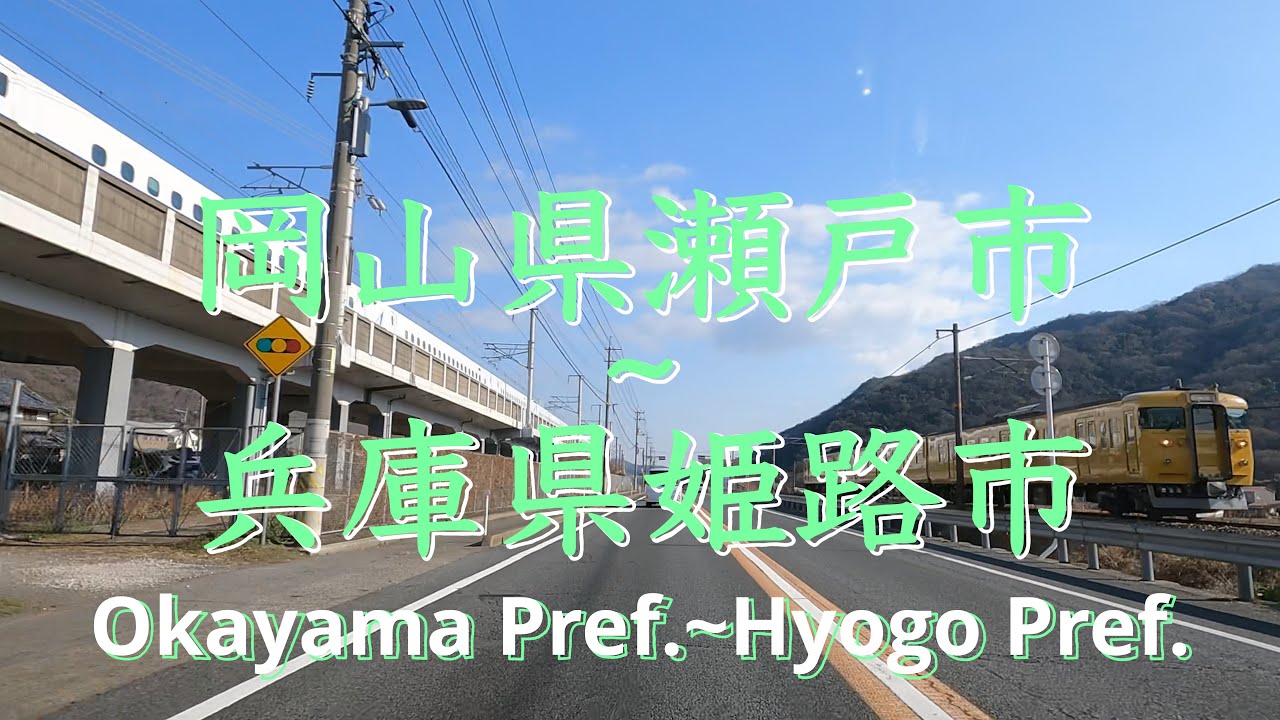 岡山県瀬戸内市から兵庫県姫路市まで | From Setouchi City, Okayama Prefecture to Himeji City, Hyogo Prefecture