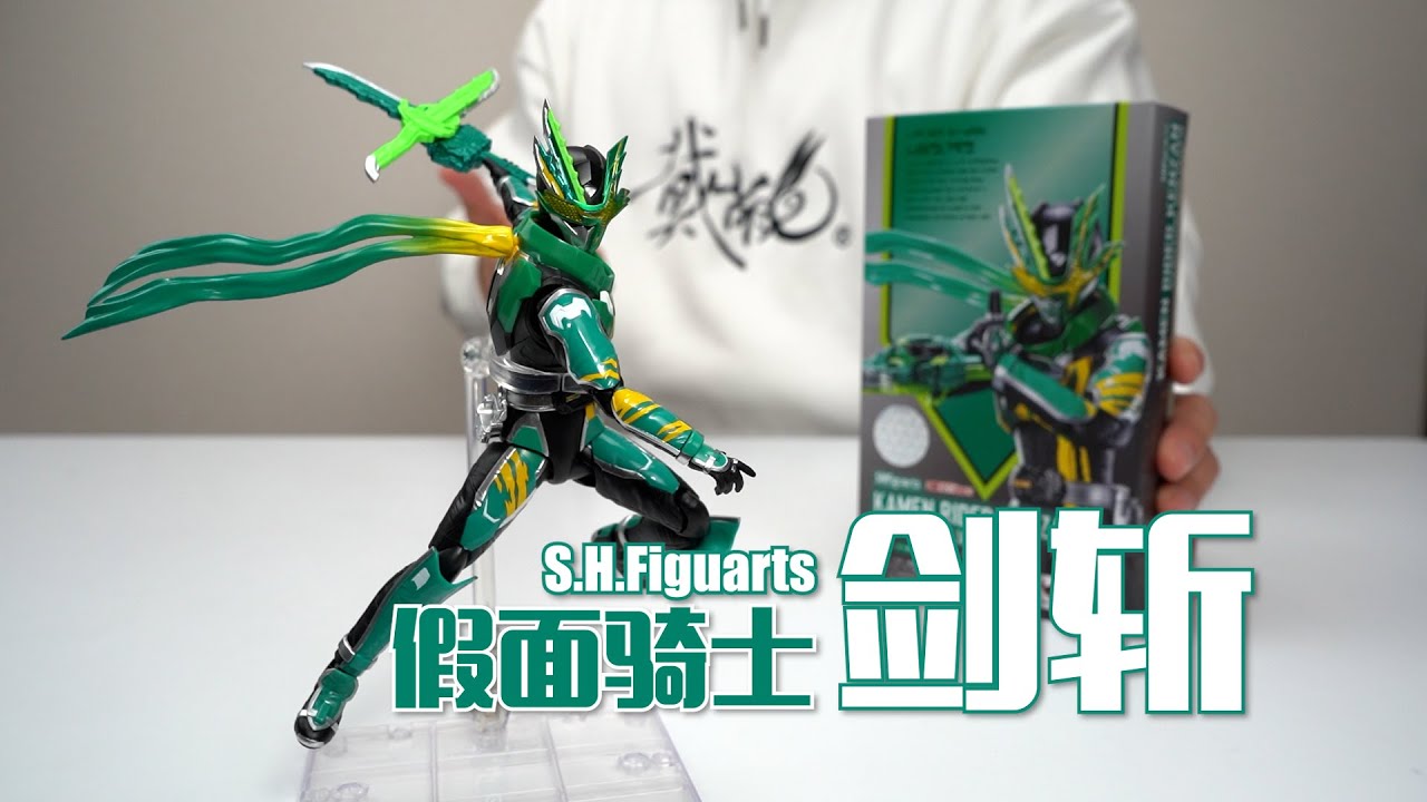 买武器送人偶啦！万代SHF 假面骑士剑斩 开箱试玩