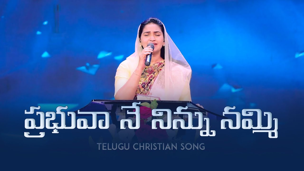 ప్రభువా నే నిన్ను నమ్మి || Prabhuvaa Ne Ninnu Nammi  || Jessy Paul || Telugu Christian Song ||
