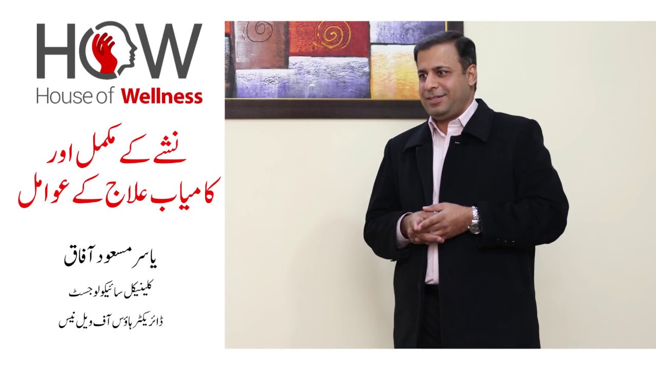 نشے کےمکمل اور کامیاب علاج کے عوامل
