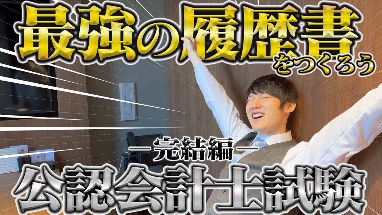 最強の履歴書をつくろう【公認会計士編】