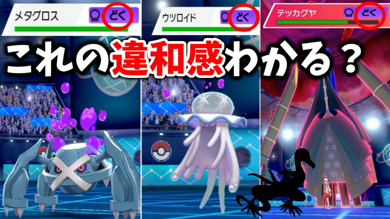 絶対にありえない状態を作り出せる唯一のポケモン。「毒が効かない相手にどくどく」エンニュートが楽しすぎるｗｗｗ【ポケモン剣盾】
