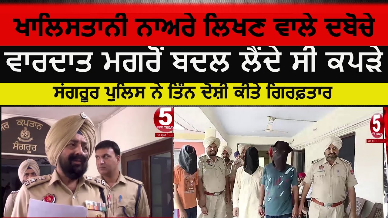 sangrur police khalistani module bust| khalistani slogans accused arrest in sangrur|sfj and pannu|