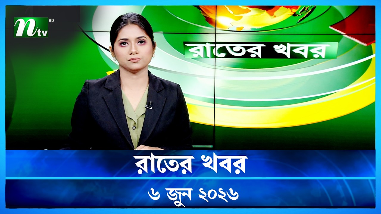 🟢 রাতের খবর | Rater Khobor | 6 June 2026 | NTV News | NTV Latest News Update