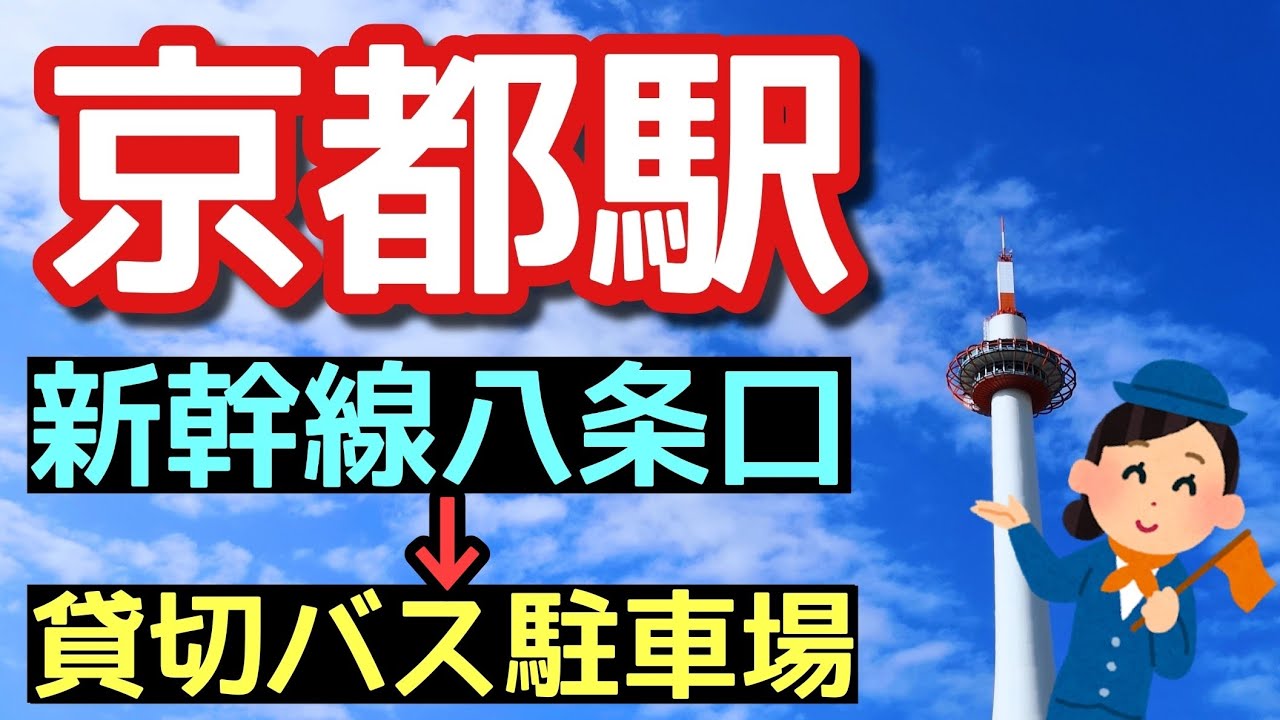 【京都駅】京都駅の新幹線八条口から貸切バス乗降場への行き方
