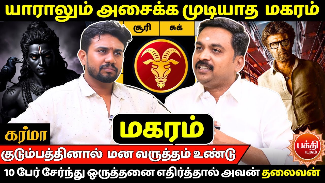 மகரம் யாராலும் அசைக்க முடியாத  மகரம்  | Magaram | Magara Rasi | Rasipalan |  Avinashi Jothilingam |